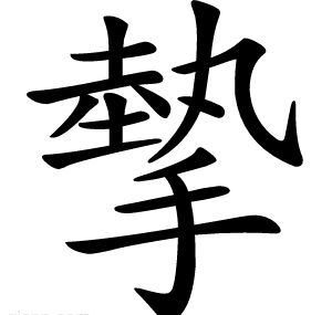 摰